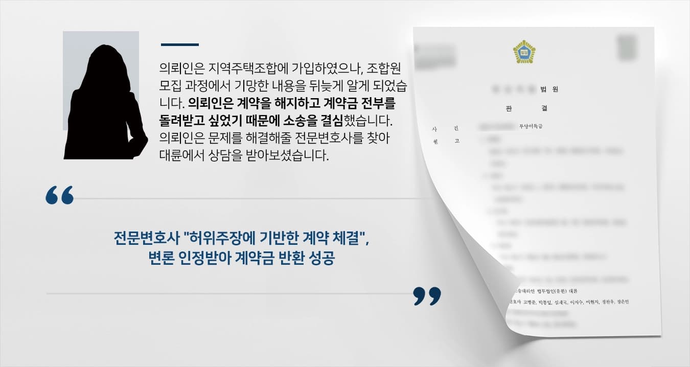 [지주택소송 성공사례] 부동산법무법인, 계약체결 시 허위사실을 입증해 의뢰인에게 계약금을 돌려주다