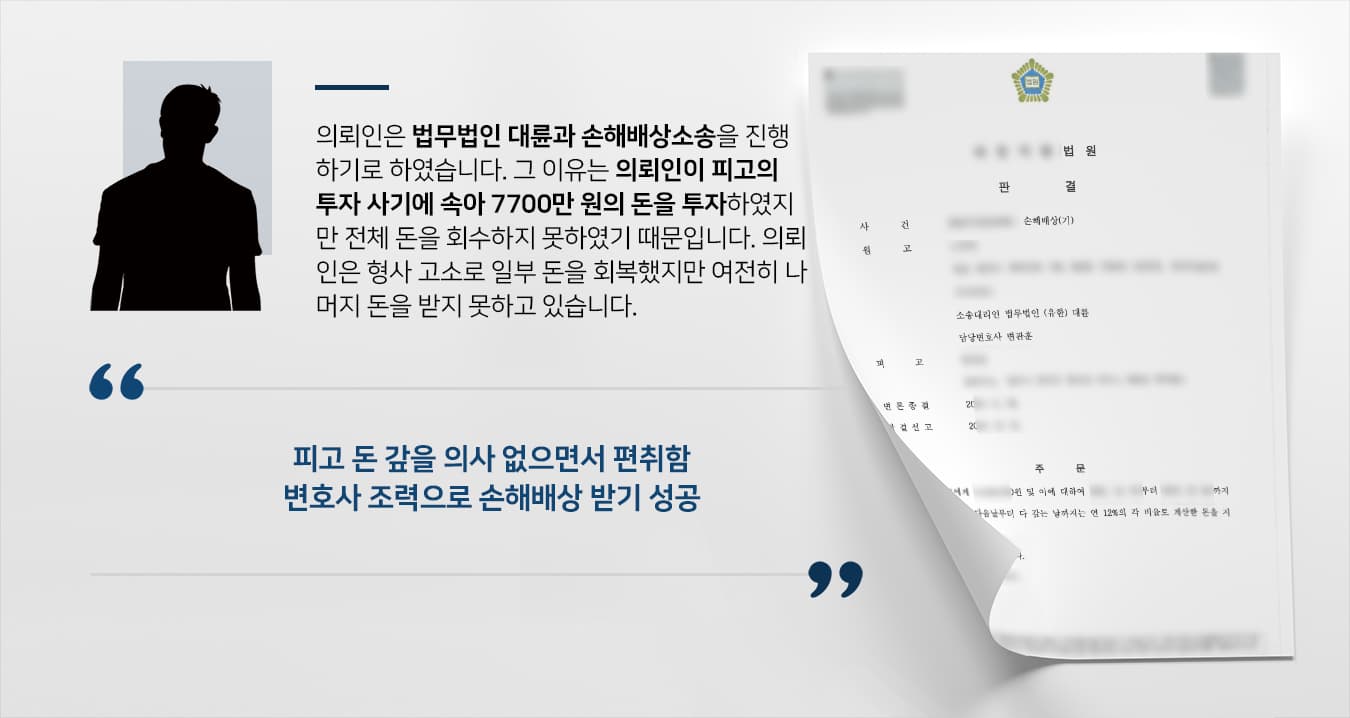 [전주법무법인 대륜 해결사례] 사기로 돈 잃은 의뢰인, 손해배상청구소송 승소하여 투자금 회수 성공