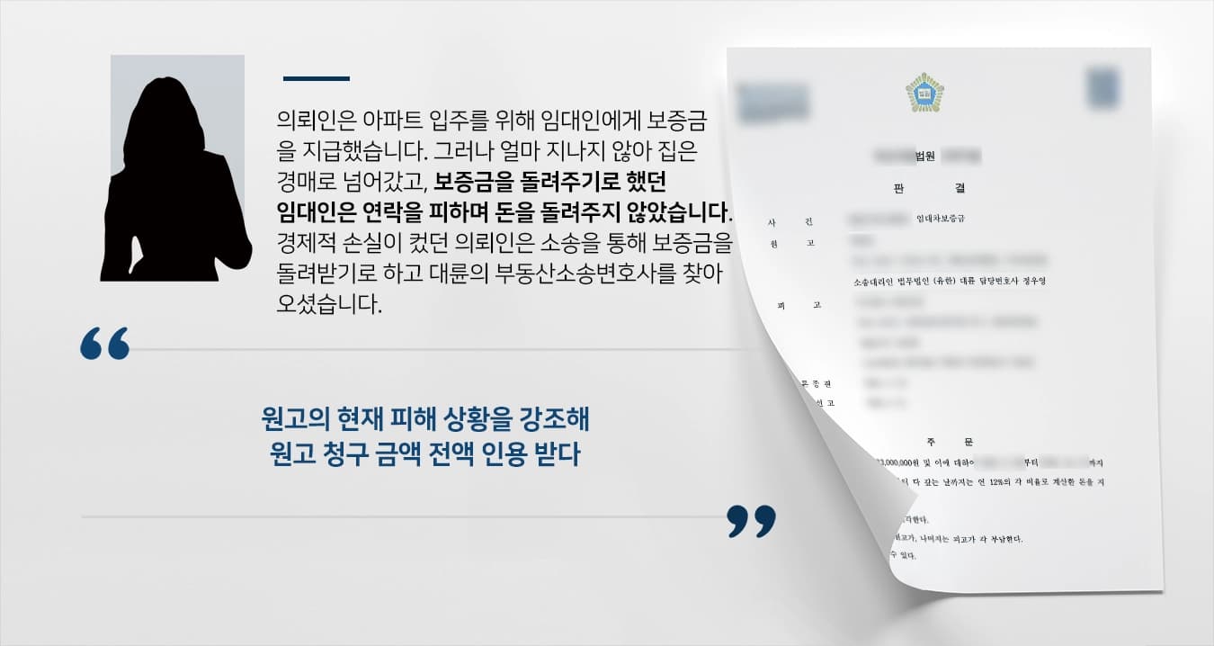 [부동산소송변호사 승소사례] 임차건물이 경매로 넘어간 의뢰인, 대륜 변호사의 조력으로 보증금반환을 받아내다