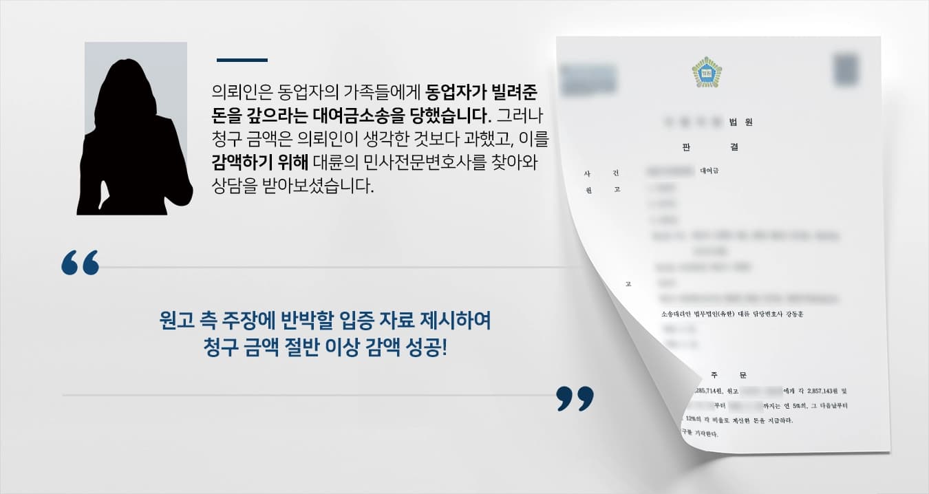 [대여금소송 감액성공] 동업자의 가족들에게 대여금소송 당한 의뢰인, 민사전문변호사의 활약으로 청구 금액 절반 이상 감액 성공!