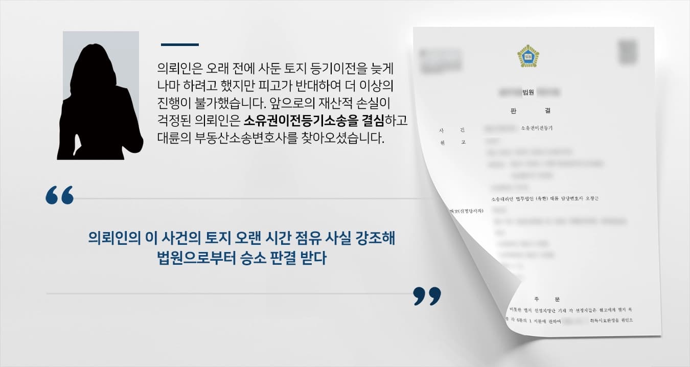 [소유권이전등기소송 성공사례] 부동산소송변호사의 조력으로 빼앗길 뻔한 토지를 돌려받은 의뢰인