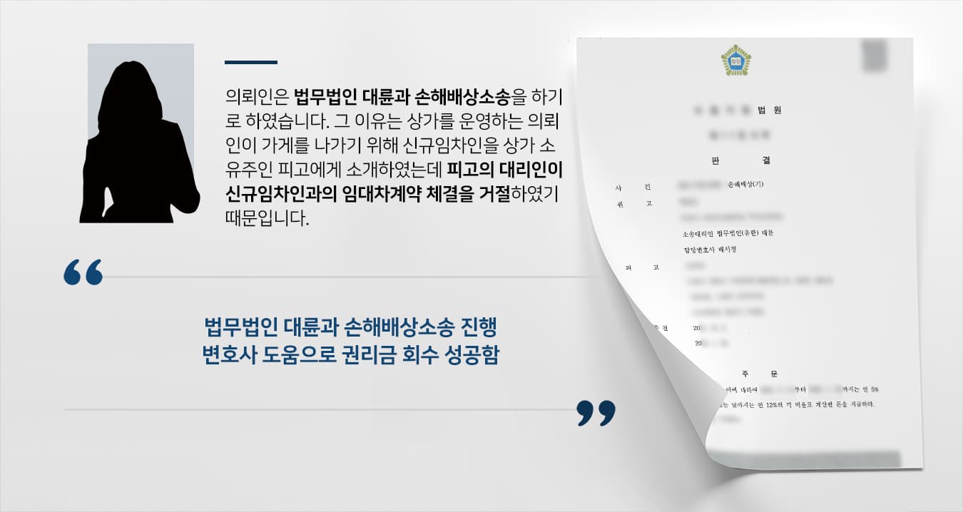 [안산법무법인 대륜 해결사례] 신규임차인 거절한 건물주에 손해배상민사소송 승소하고 권리금 회수 