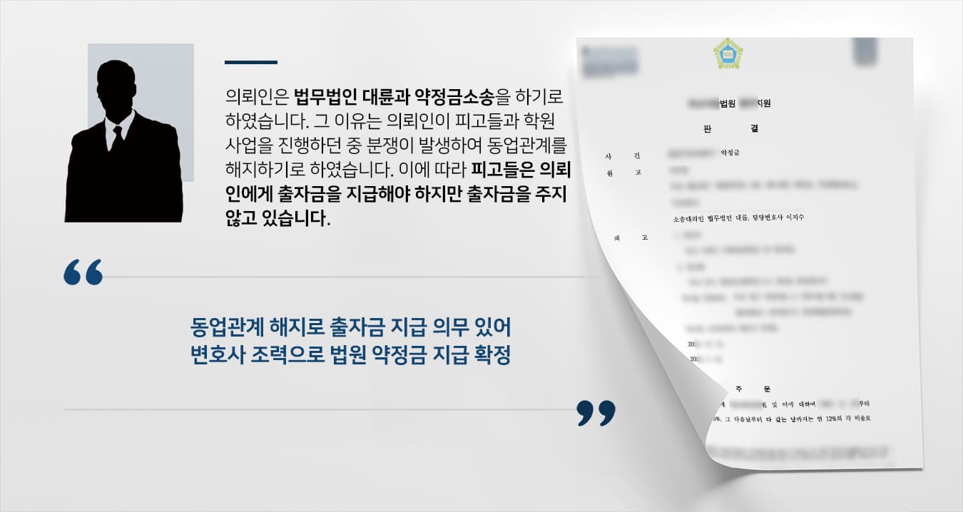[성남법무법인 대륜 해결사례] 학원 동업해지 후 출자금 받지 못한 의뢰인, 민사소송상담 후 약정금소송 승소
