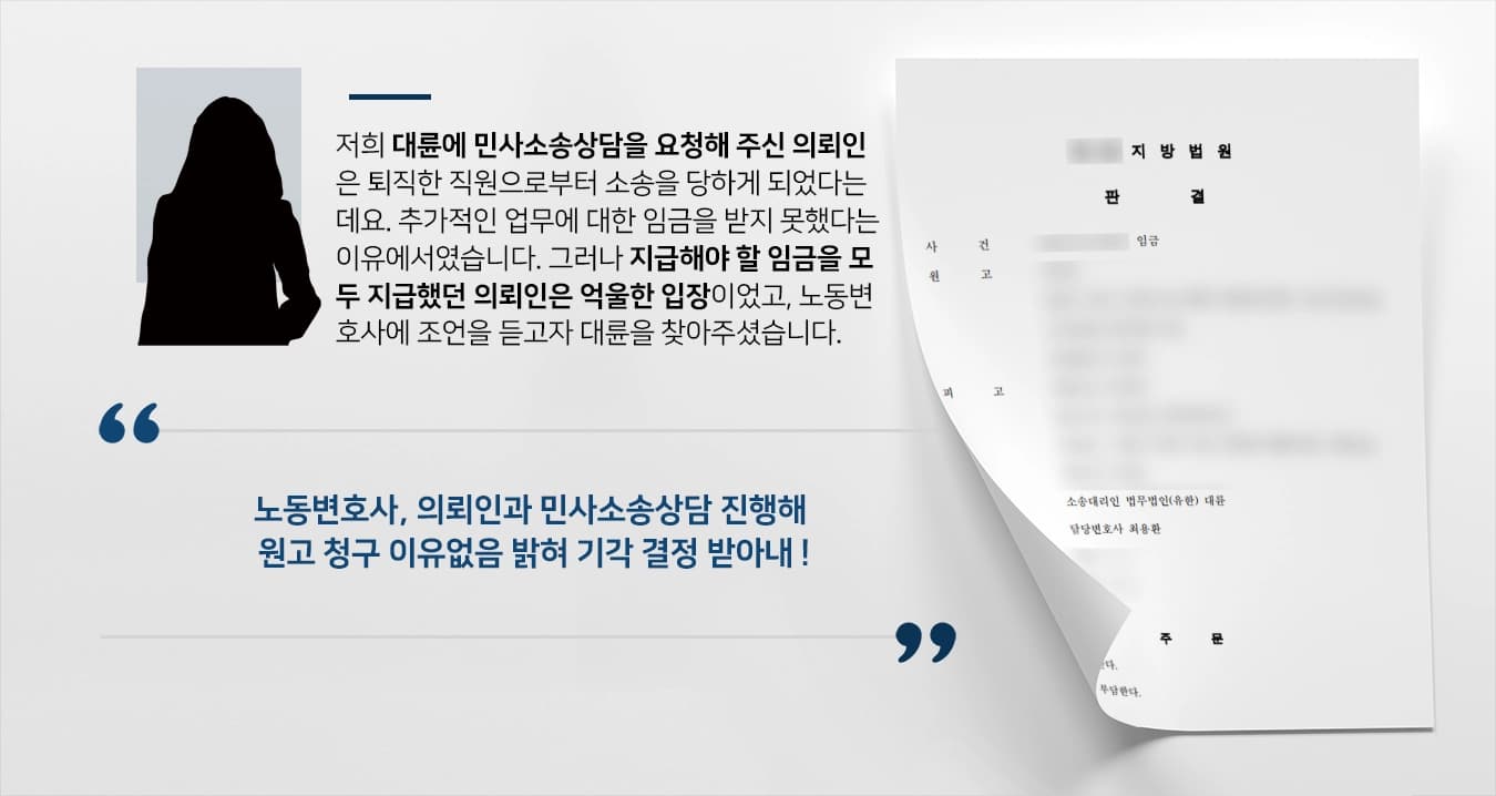 [노동변호사 조력사례] 민사소송상담 통해 원고 청구 이유없음 밝혀 기각 성공