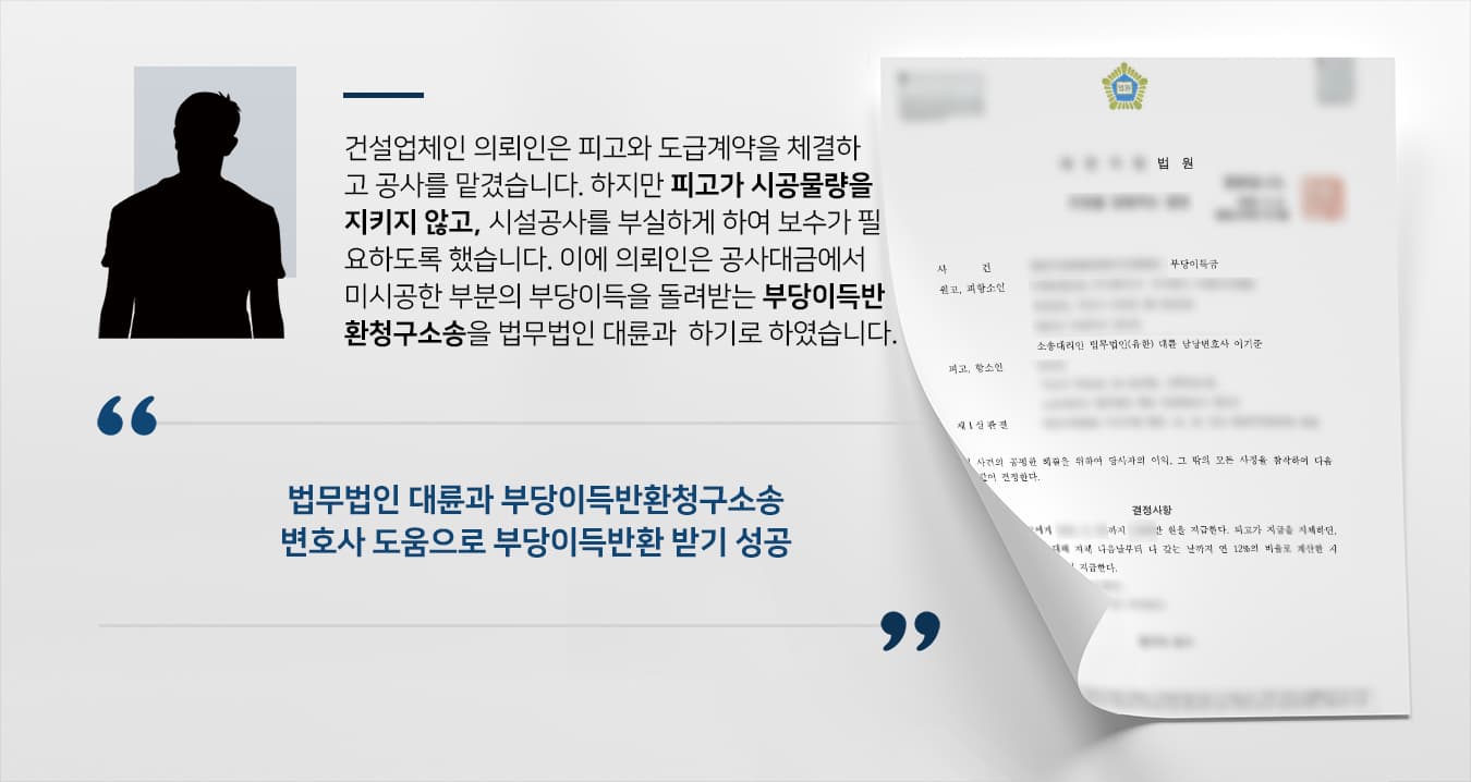 [평택법무법인 대륜 해결사례] 건설업체 의뢰인, 부당이득금반환청구소송 승소하여 부당이득 받아내