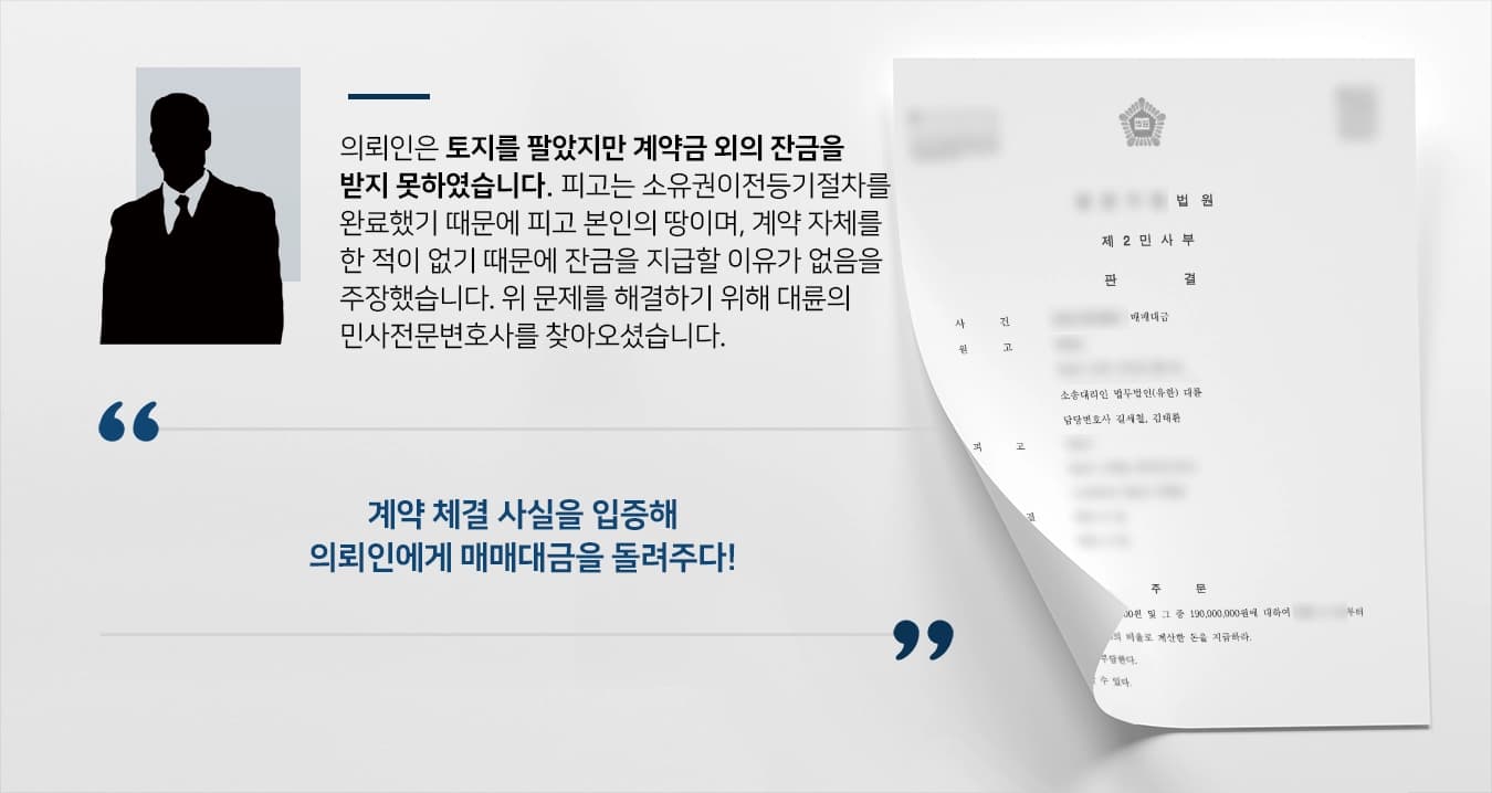 [부동산소송 승소사례] 민사전문변호사, 계약 사실 증명하고 매매대금반환에 성공하다