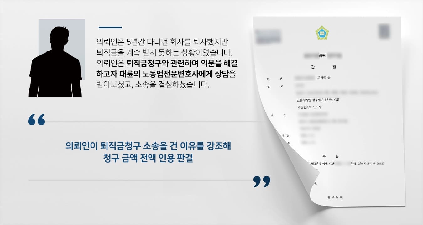 [노동법전문변호사 상담사례] 퇴직금청구 소송을 제기한 의뢰인, 전문변호사의 조력으로 승소하다