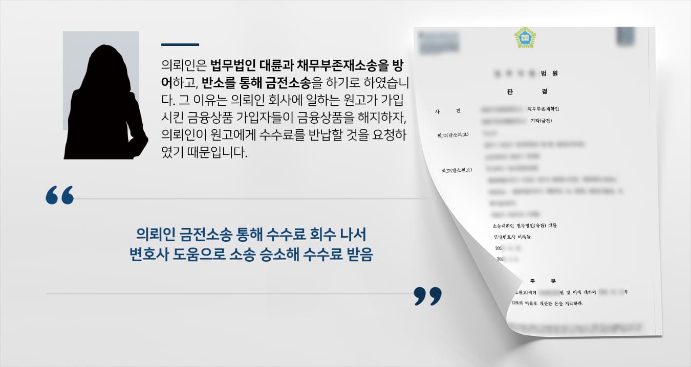 [교대로펌 대륜 해결사례] 채무부존재확인소송 방어 성공하여 회사 그만 둔 직원에 수수료 회수
