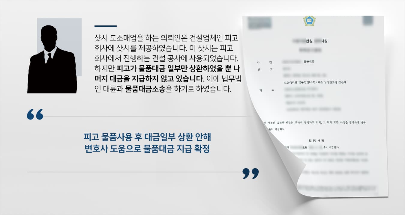 [대구법무법인 대륜 해결사례] 물품대금소송 승소하며 미지급 대금 상환 받음