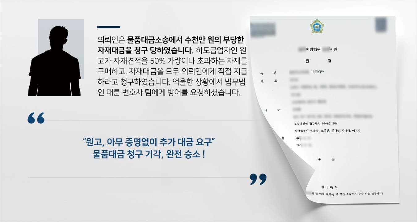 [물품대금소송 원고 청구 기각] 수천만 원의 추가 자재대금 지급 의무 없음을 밝힘