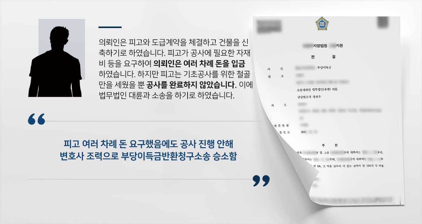 [울산법무법인 대륜 해결사례] 부당이득반환청구소송 승소하고 부당이득 8700만 원 받음
