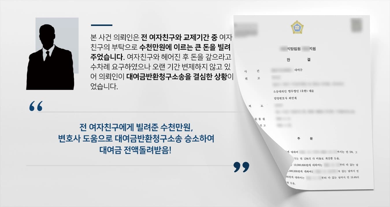 [대여금반환청구소송 승소사례] 대여금변호사의 조력으로 전 여자친구에게 대여금 전액을 돌려받은 의뢰인!