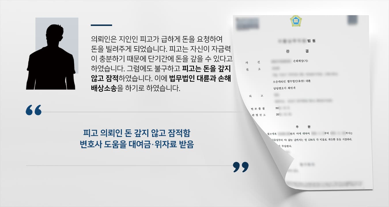 [창원법무법인 대륜 해결사례] 손해배상청구소송 승소하여 대여금 및 위자료 청구 성공