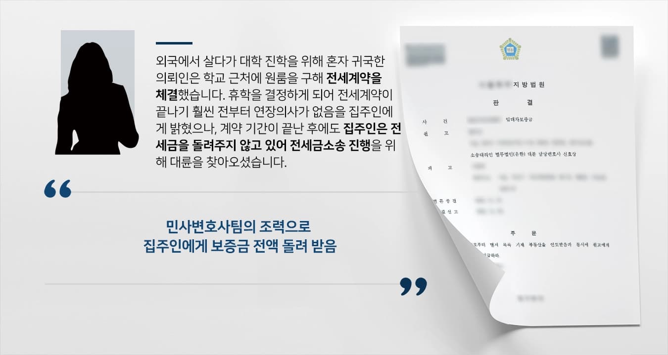 [전세금소송 승소사례] 민사변호사의 조력으로 전세금소송 승소, 보증금 전액 돌려받음