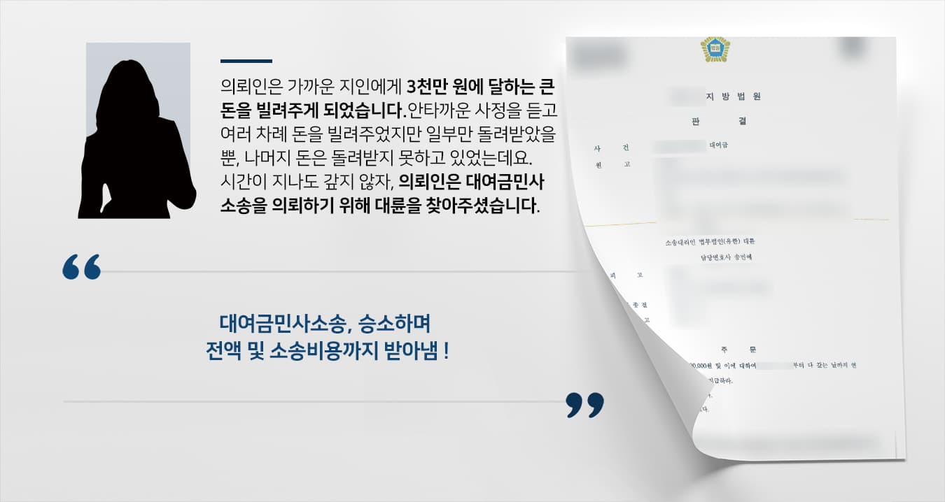 [대여금민사소송 승소사례] 전문 변호사 조력으로 대여금 100% 돌려 받아