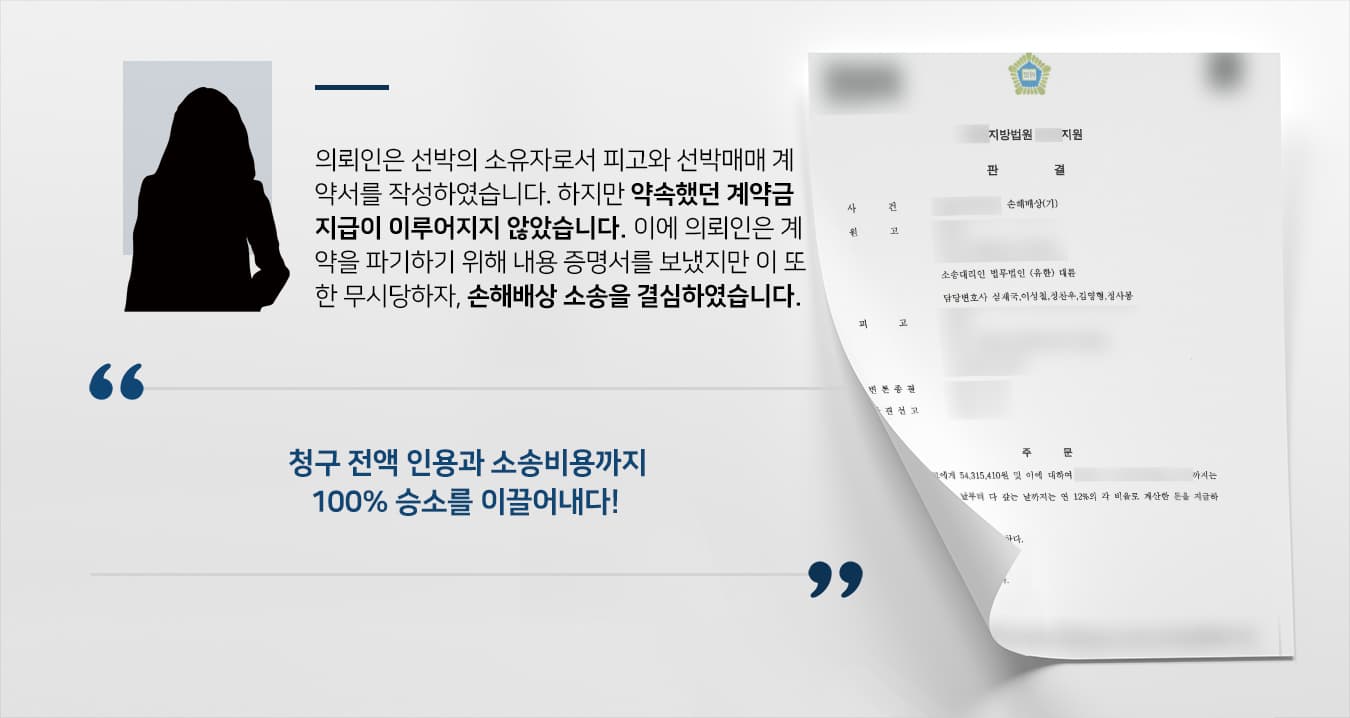 [손해배상민사소송 승소사례] 민사소송 변호사의 조력으로 손해배상금 전액 청구에 성공하다