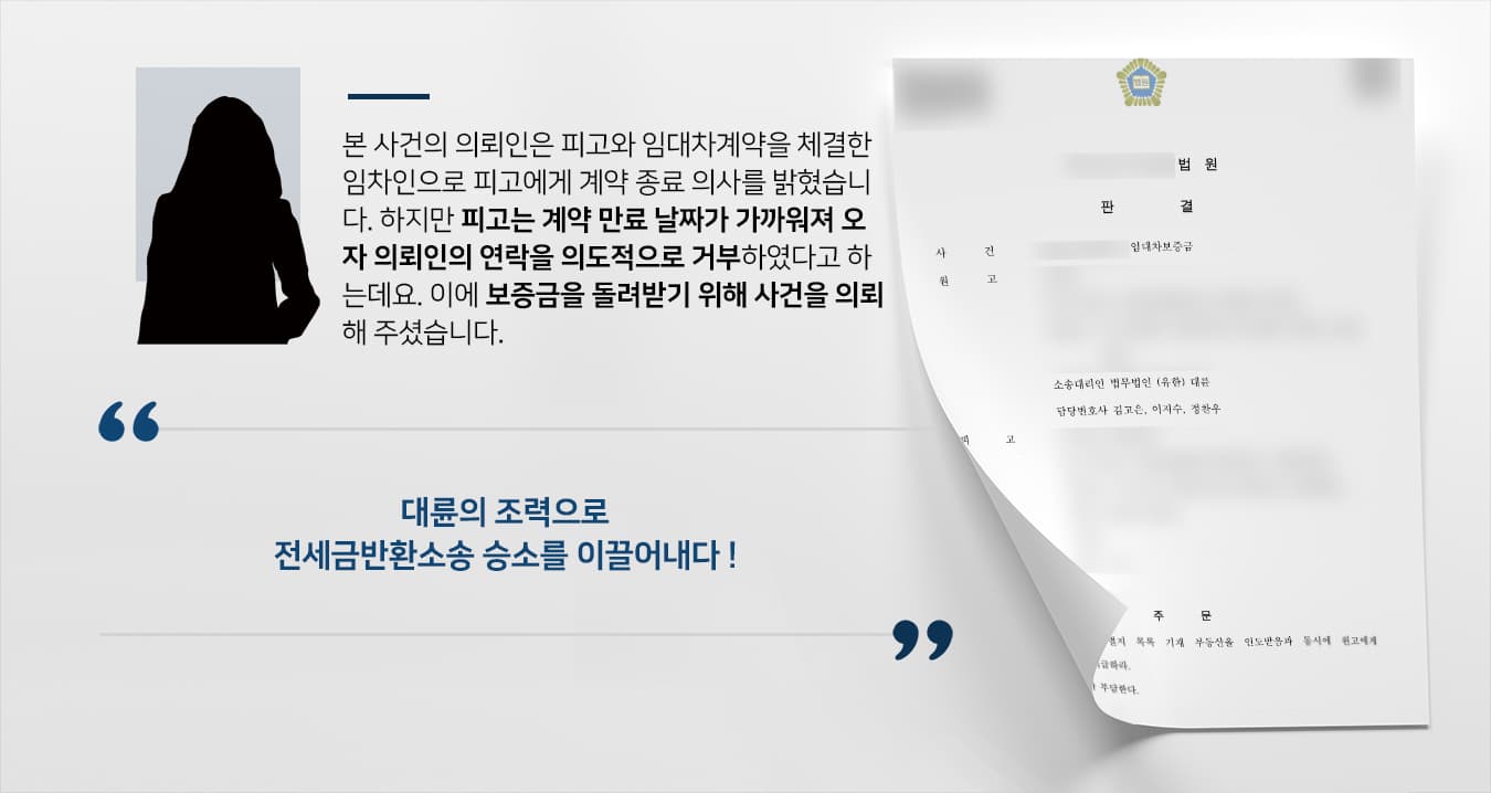 [전세금반환소송 전액승소] 대륜의 조력으로 임대차보증금 전액 반환 성공