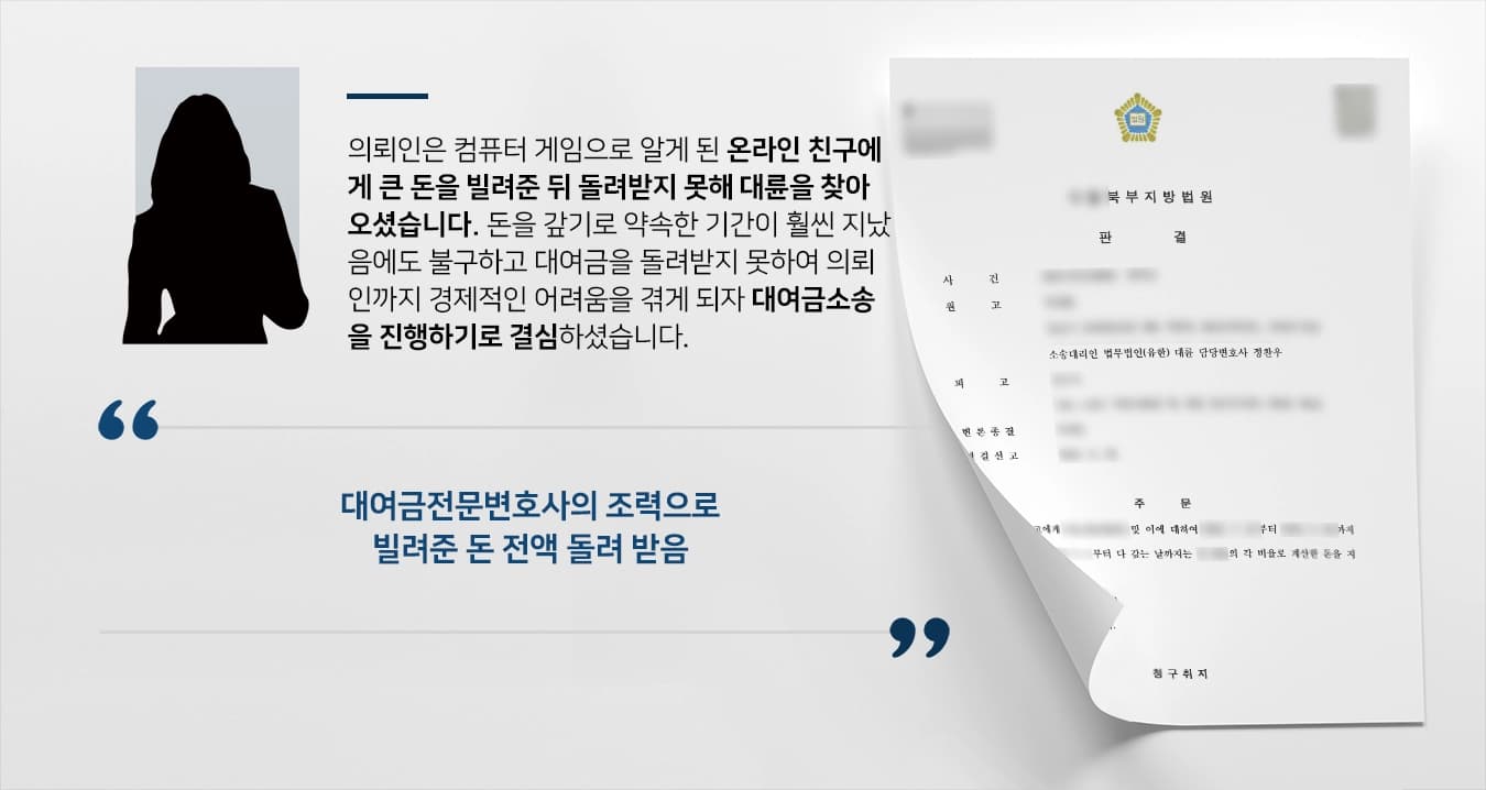 [대여금소송 승소사례] 대여금소송 승소하여 빌려준 돈 전액 돌려 받음