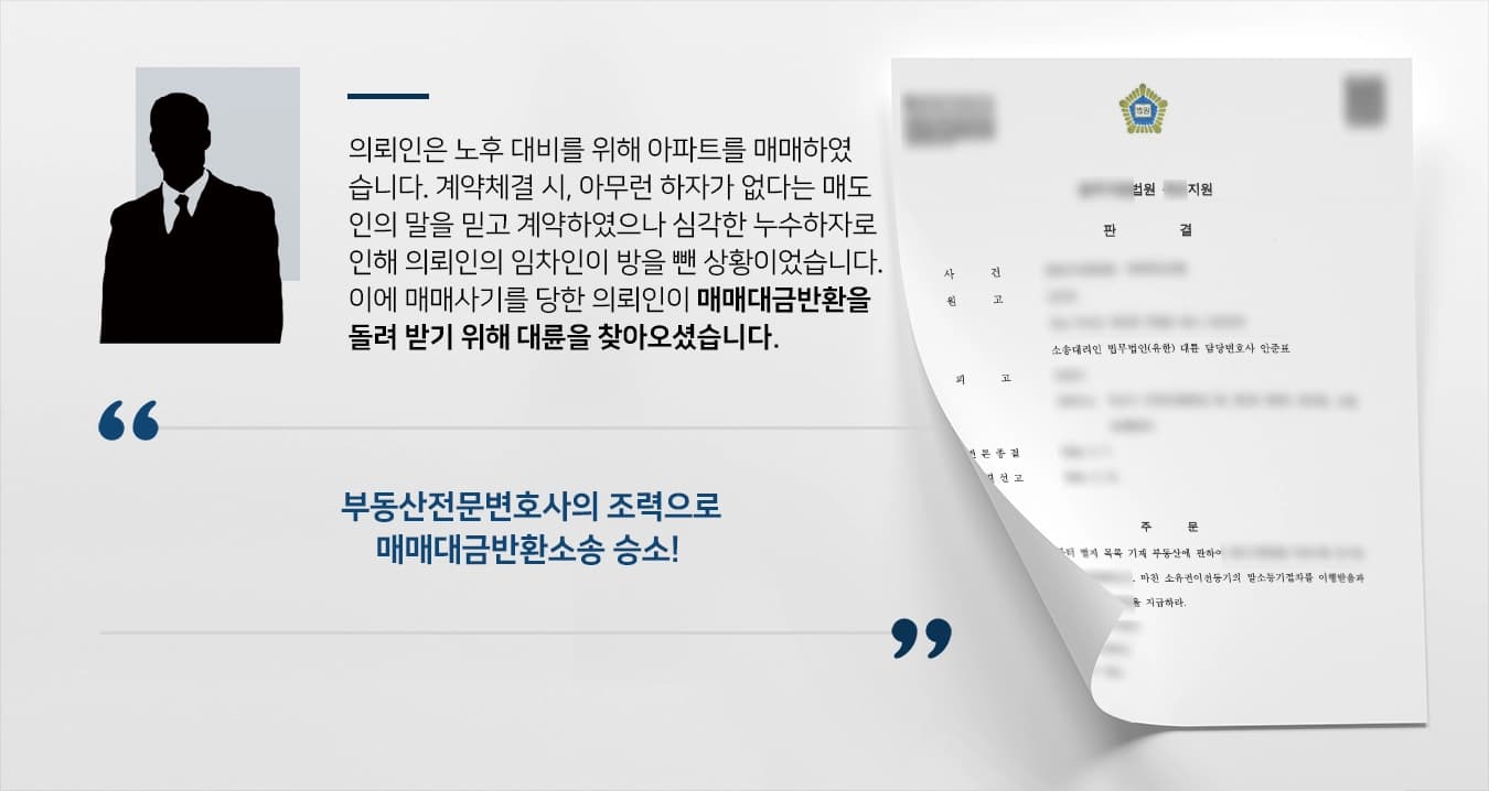 [매매대금반환 성공사례] 매매사기, 부동산전문변호사의 조력으로 매매대금 전액 돌려받음