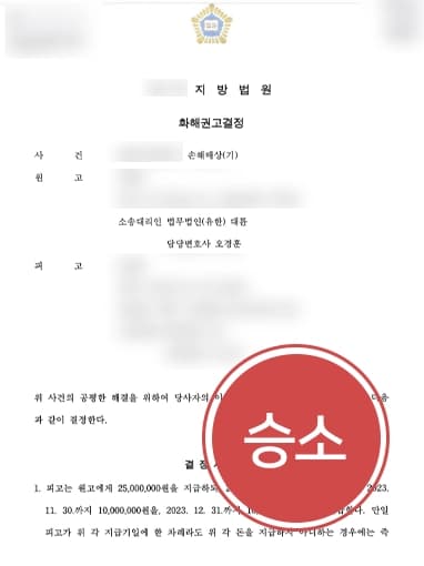 [강간미수 손해배상소송] 성범죄변호사 조력으로 원고 청구 인용 받아