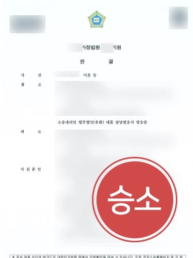 [가정폭력이혼 승소사례] 재산분할·위자료·양육비 청구 총 1억 지급 판결받은 가사전문변호사