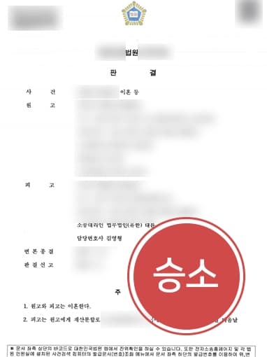 [수원이혼상담 승소사례]재산분할변호사와 함께 대응해 재산분할액수 크게 줄여
