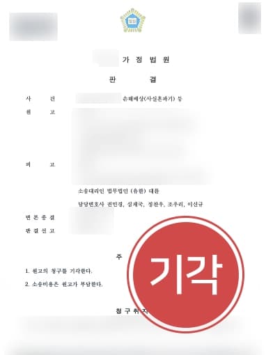 [손해배상민사소송 청구기각] 헤어진 연인 사실혼관계 주장 재산분할/위자료 청구 기각받아낸 손해배상변호사