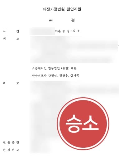 [서울이혼변호사 위자료소송] 위자료청구소송, 증거제출로 승소하여 거액의 위자료 받아냄 