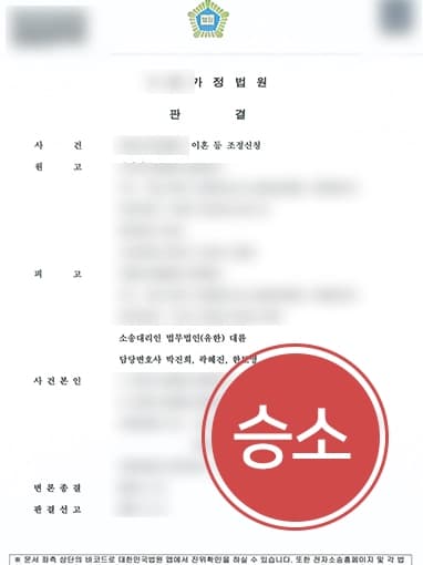 [이혼변호사 승소사례]이혼위자료 청구 기각, 재산분할 및 양육비 감액 성공한 이혼변호사