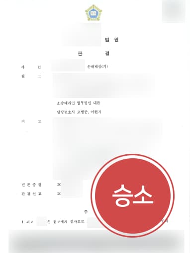 [전주이혼변호사 해결사건] 손해배상청구소송 승소하여 아내에게 위자료 2500만 원 청구