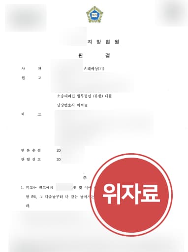 [손해배상소송 승소사례] 상간남소송변호사 조력으로 상간남에 위자료 지급 확정