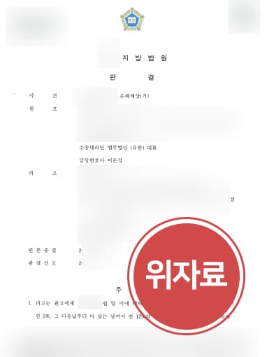 [손해배상변호사 해결사건] 상간녀위자료소송 승소하고 1800만 원 청구함