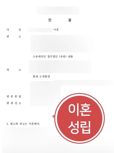 [고양이혼변호사 이혼소송사례] 양측의 합의 후, 입국불가한 외국인 아내와 원고를 위해 이혼소송절차 진행하다 