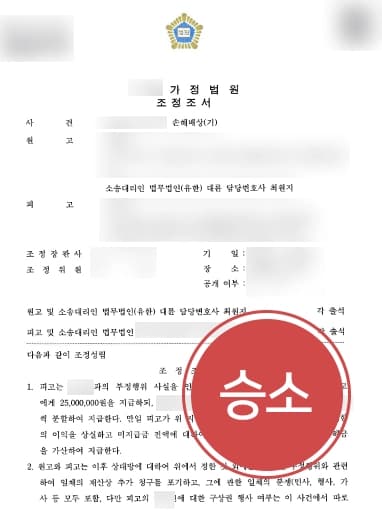 [손해배상소송 승소] 기혼자임을 알면서 불륜 저지른 피고에 위자료 2,500만 원 받아내