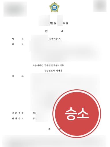 [상간남소송 위자료 2000만 원] 원주이혼변호사 조력으로 상간남에 손해배상 확정