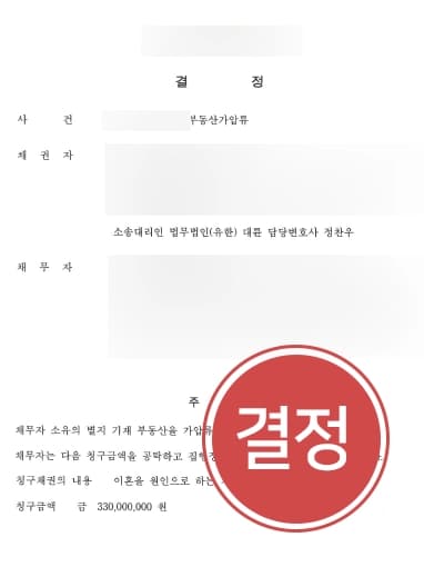 [부부재산분할 성공사례] 이혼변호사 조력 통해 채무자 명의의 부동산가압류에 성공함 