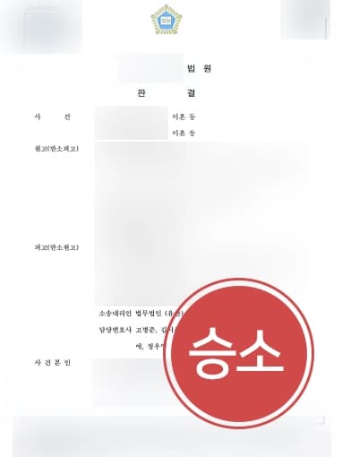 [위자료청구소송 승소사례] 민사소송변호사의 조력으로 반소 진행, 위자료청구에 성공하다