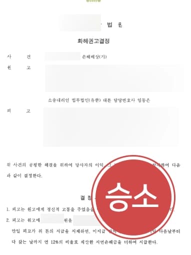 [청주이혼변호사 조력사례] 상간녀소송절차에 따라 소송에서 승소하고 상간녀로부터 위자로 받아내기에 성공함 