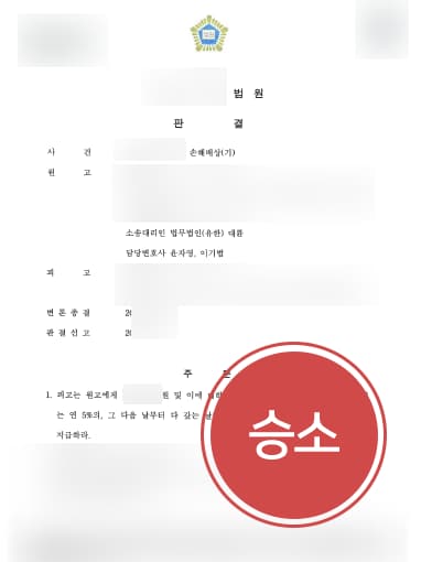 [법무법인 대륜 해결사례] 상간남위자료소송 승소하여 2000만 원 손해배상 받아내