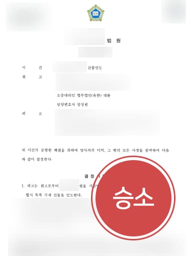 [의정부법무법인 대륜의 해결사례] 부동산민사소송 승소하여 건물인도 확정