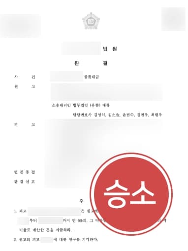 [민사소송변호사 승소사례] 물품대금을 미루던 피고, 대륜 변호사의 조력으로 지급 판결을 받다