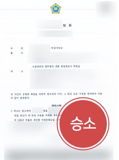 [순천법무법인 대륜 해결사례] 지역주택조합소송 승소하여 조합 탈퇴하고 분담금 돌려받음