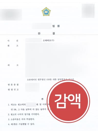 [상간남손해배상 방어사례] 상간남으로 소송당한 의뢰인, 과도한 위자료 감액을 이루다
