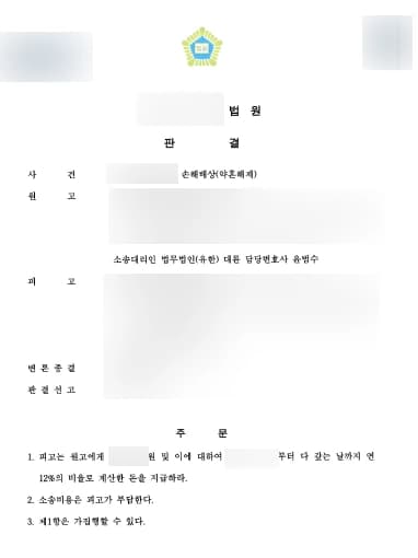 [손해배상청구소송 성공사례] 일방적인 통보로 약혼 해제한 피고에게 손해배상금을 받아내다
