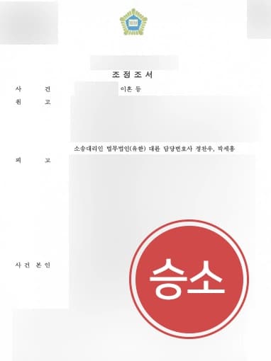 [이혼소송 승소사례] 청주이혼변호사 조력으로 위자료 6천만원 받아내다 