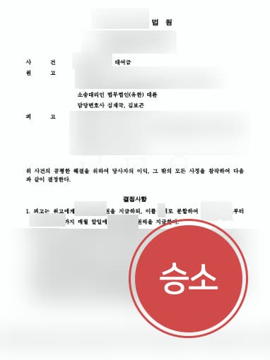 [대여금소송 승소사례] 변호사 도움으로 대여금소송 승소하고 빌려간 돈 전액 돌려받음
