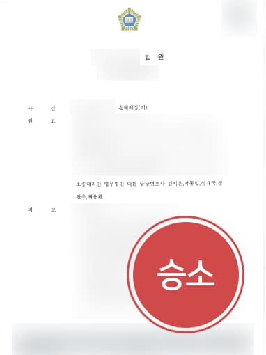[민사변호사 해결사례] 민사변호사 도움 받아 손해배상 7900만 원 청구 성공