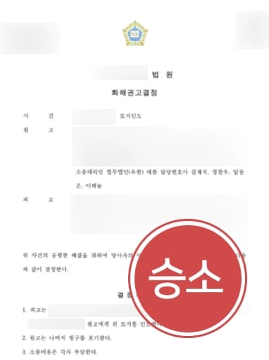 [부동산분쟁 해결사례] 임대가 불가능한 농지임을 강조해 승소하다