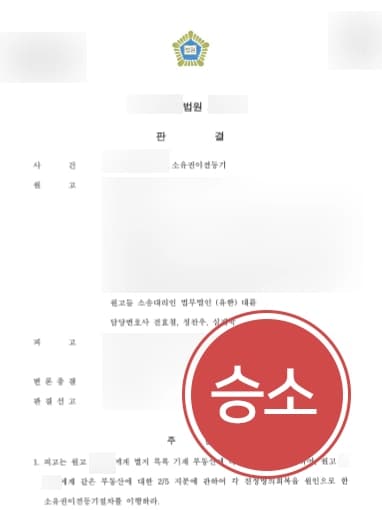 [부동산소송 상담사례] 관련 법령을 들어 피고의 부동산 소유권 무효 주장, 승소를 이루다