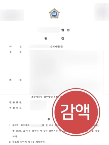[상간녀위자료소송 대응사례] 의뢰인과 만나기 전부터 혼인파탄에 이른 점을 강조해 위자료 감액하다